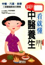 一看就懂 图解中医养生