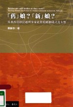 “旧”娘？“新”娘？ 马来西亚砂拉越州客家社群的婚姻仪式及女性