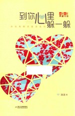 《儿童文学》典藏书库 汤汤系列 到你心里躲一躲