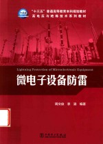 “十三五”普通高等教育本科规划教材 高电压与绝缘技术系列教材 微电子设备防雷