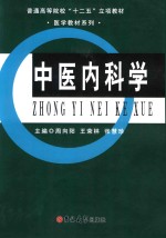 中医内科学
