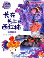 长在头上的西红柿 认识西红柿