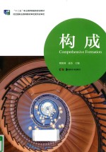 十二五职业教育国家规划教材 构成