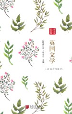 名著精读 英国文学