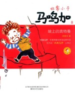 非常小子马鸣加 8 坡上的奥特曼 注音全彩美绘