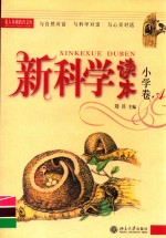 新科学读本 小学卷．A