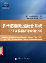 多传感器数据融合系统 EKF及模糊决策应用分析