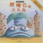 撅嘴巴的大头鱼