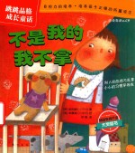 跳跳品格成长童话 不是我的我不拿