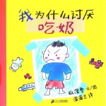 我为什么讨厌吃奶