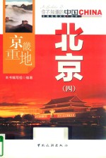 京畿重地北京 4