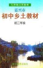 嘉兴市初中乡土教材 初二年级