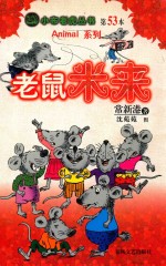 老鼠米来