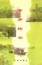 学步拾零