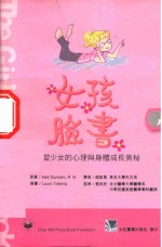 女孩脸书:青涩少女的心理与身体成长奥秘