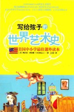 写给孩子的世界艺术史 美国中小学最佳课外读本