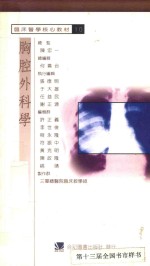 胸腔外科学