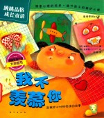 跳跳品格成长童话 我不羡慕你