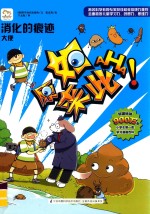 原来如此·小学生第一套学习漫画百科 消化的痕迹 大便