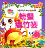 小宝贝成长必读故事 螃蟹编竹篓