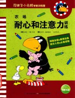 花袜子小乌鸦学前训练营 农场 耐心和注意力训练