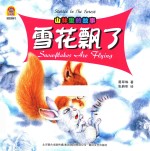 山林里的故事 雪花飘了 汉英对照