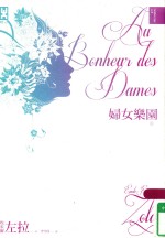妇女乐团经典全译本 左拉 妇女乐园