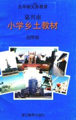 嘉兴市小学乡土教材 四年级