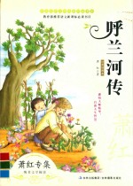 中国文学大师绝美阅读书系 呼兰河传 经典插图本