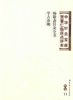 中华针灸宝库 贺普仁临床点评本 明卷11 杨敬斋针灸全书 学古诊则