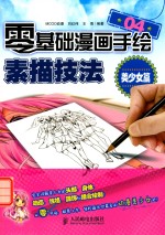 零基础漫画手绘！素描技法 04 美少女篇