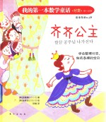 我的第一本数学童话 齐齐公主 分类、单一分类