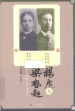 杨度与梁启超 我们的祖父和外祖父