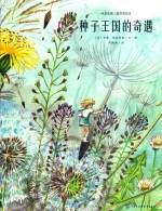 阿基米德儿童科普绘本 种子王国的奇遇