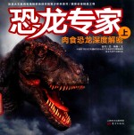 恐龙专家 肉食恐龙深度解密 上