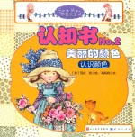 莎拉公主 认知书 No.2 美丽的颜色 认识颜色