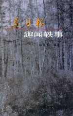 莫日报趣闻轶事