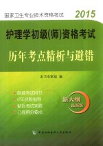 护理学初级(师)资格考试历年考点精析与避错 2015版 新大纲 最新版