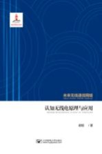 认知无线电原理与应用 未来无线通信网络