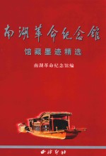 南湖革命纪念馆馆藏墨迹精选