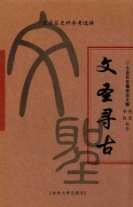 阳光文化丛书 文圣寻古