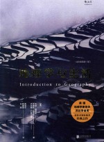 地理学与生活 全彩插图 第11版