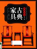 中国最美 古典家具