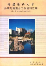 福建医科大学 外事与港澳台工作资料汇编 第1辑 1993年2月-2002年8月