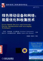 绿色移动设备和网络 能量优化和收集技术