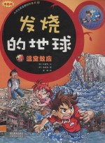 发烧的地球 1 温室效应