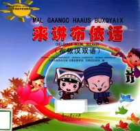 来讲布依话