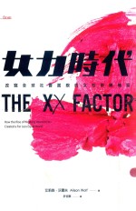 女力时代 改写全球社会面貌的女性新兴阶级 中文繁体 港台原版