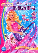 芭比小公主贴纸故事书 歌星公主