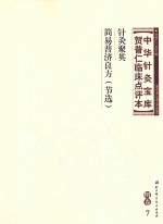 中华针灸宝库 贺普仁临床点评本 明卷7 针灸聚英 简易普济良方(节选)